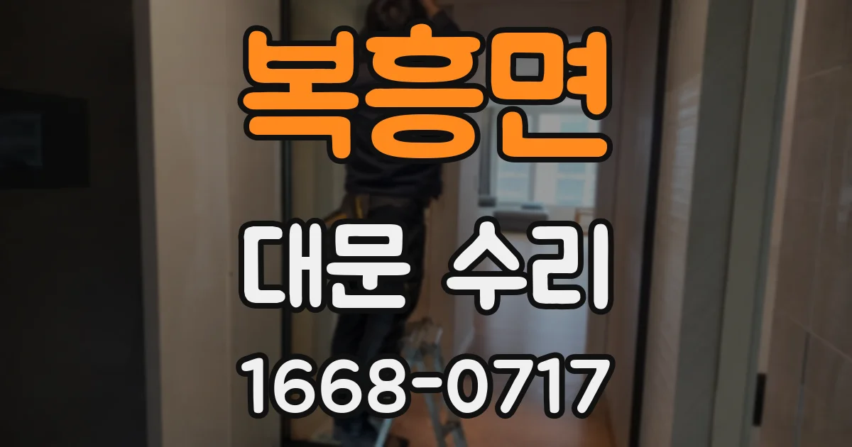복흥면 대문 수리