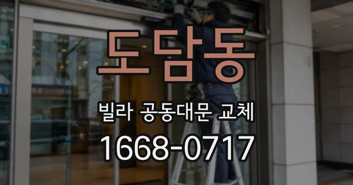 도담동 빌라 공동대문 교체
