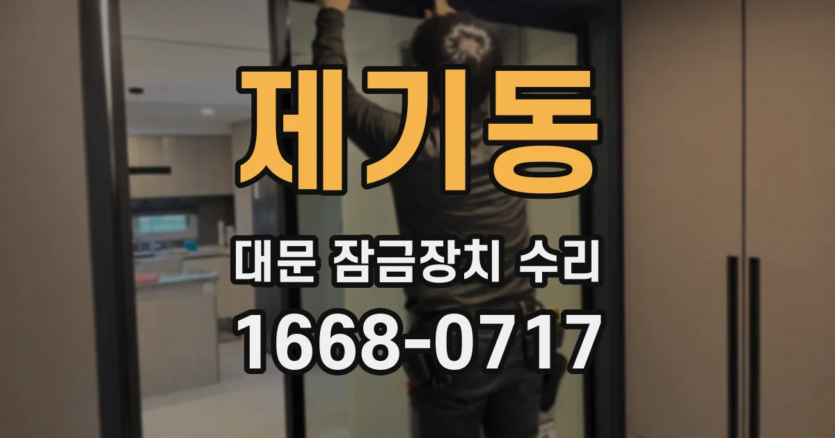 제기동 대문 잠금장치 수리