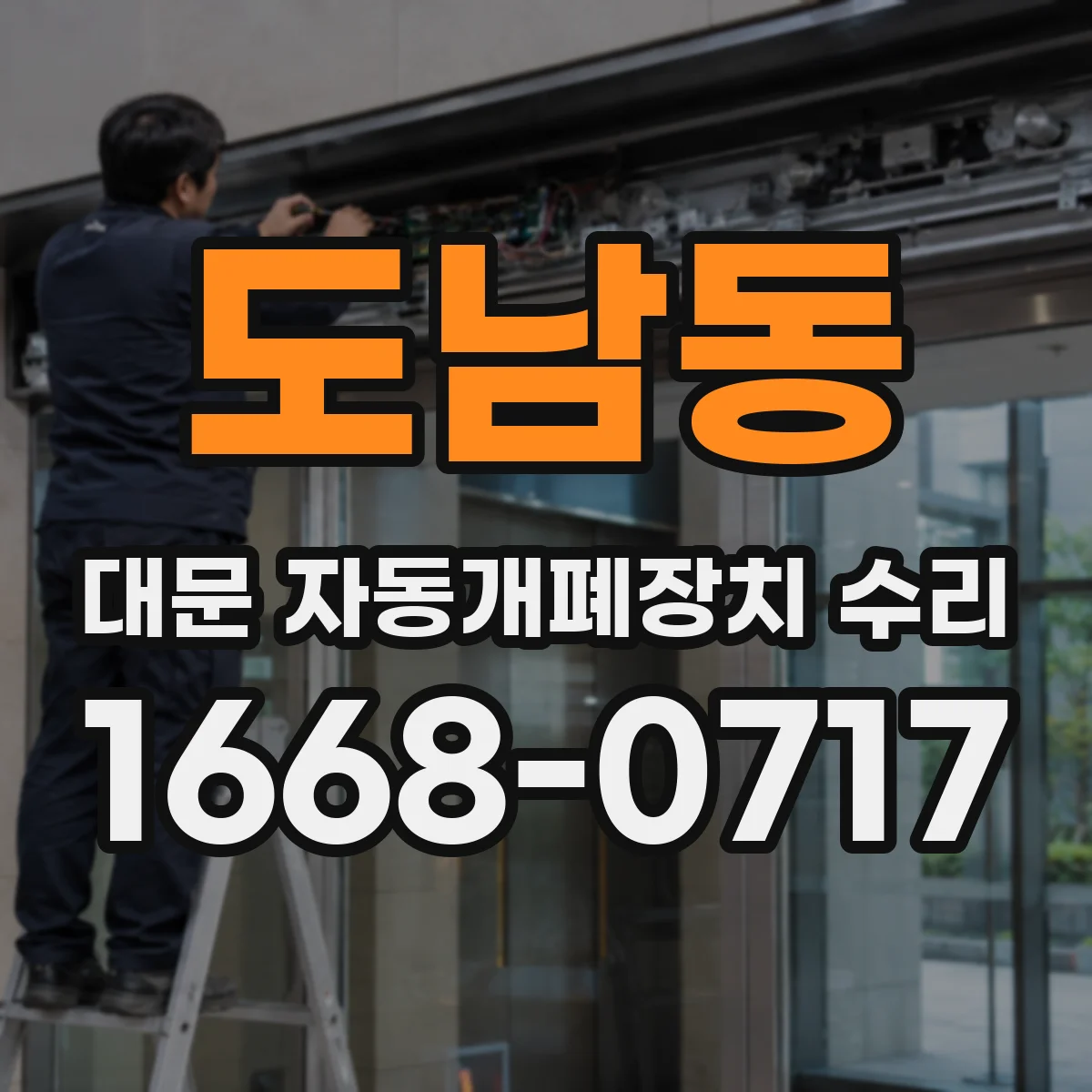 도남동 대문 자동개폐장치 수리