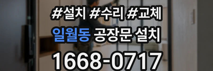 일월동 공장문 설치