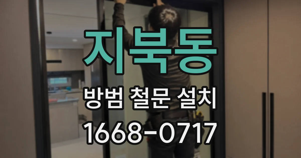 지북동 방범 철문 설치
