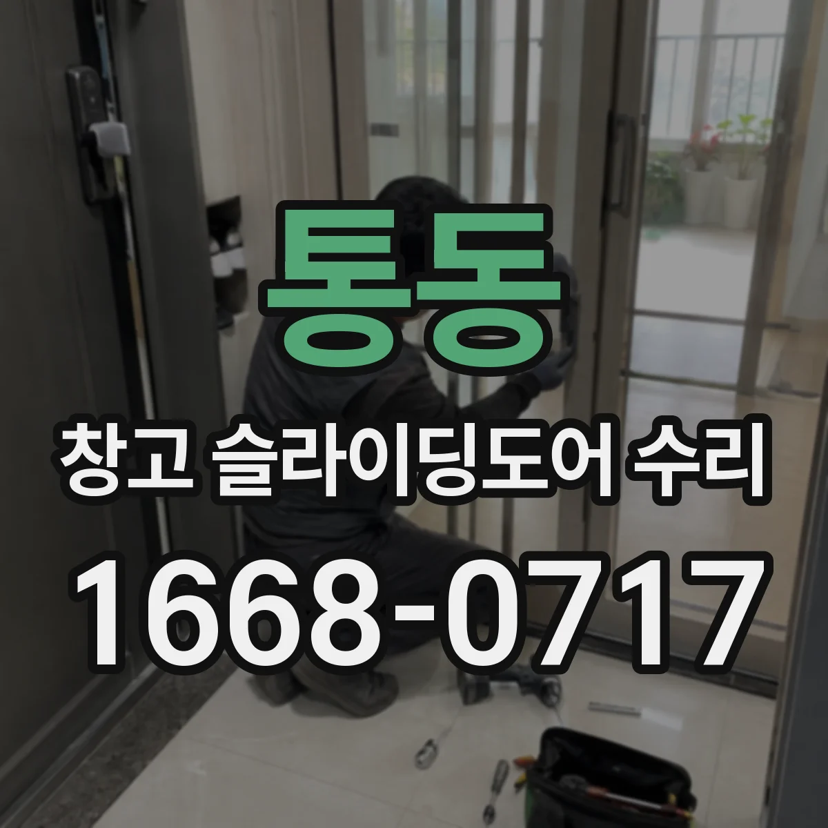 통동 창고 슬라이딩도어 수리