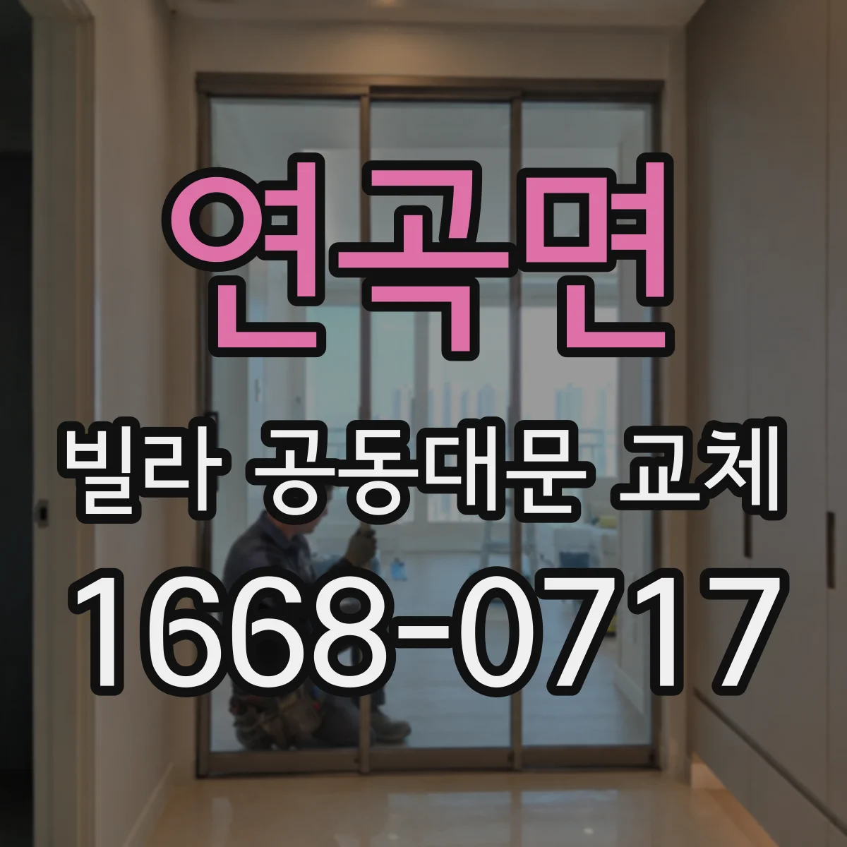 연곡면 빌라 공동대문 교체