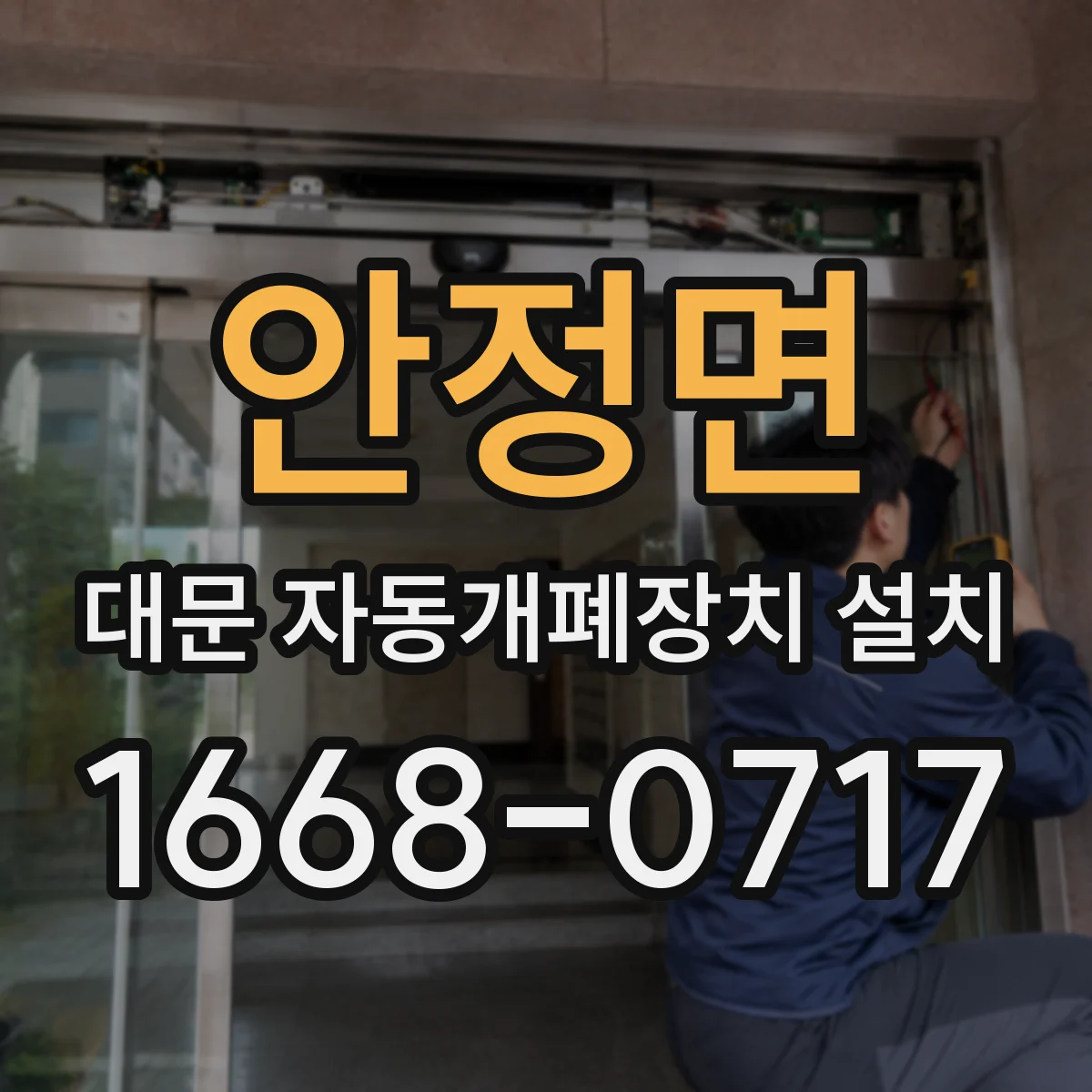 안정면 대문 자동개폐장치 설치