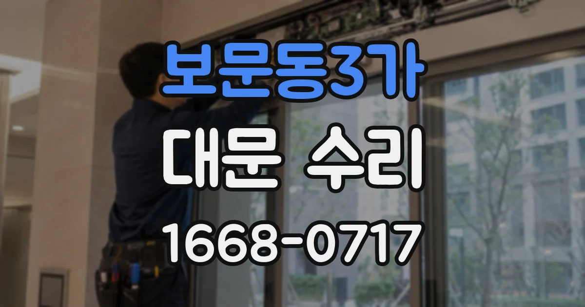 보문동3가 대문 수리