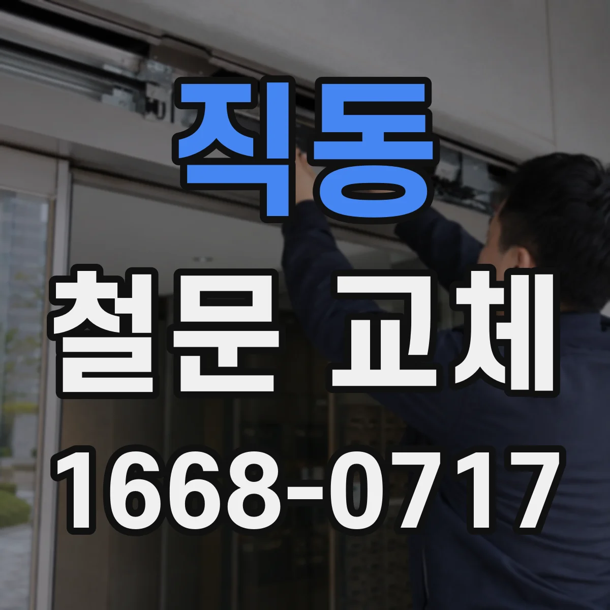 직동 철문 교체