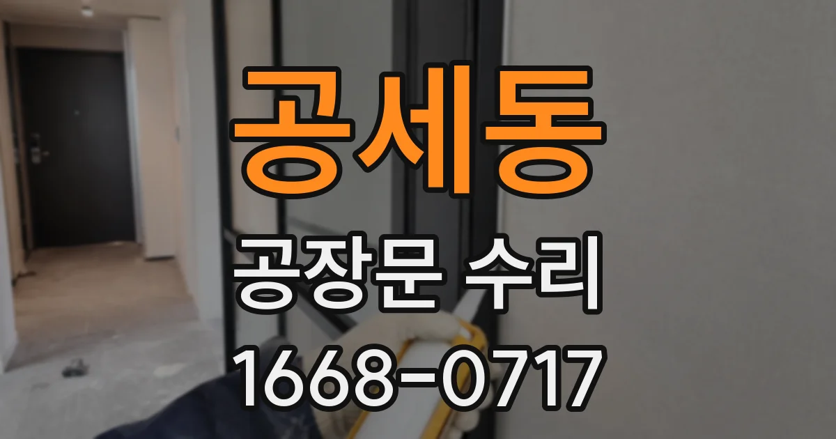 공세동 공장문 수리