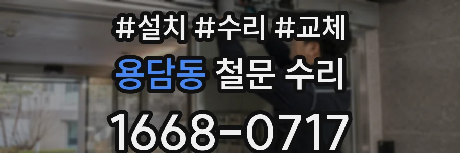 용담동 철문 수리