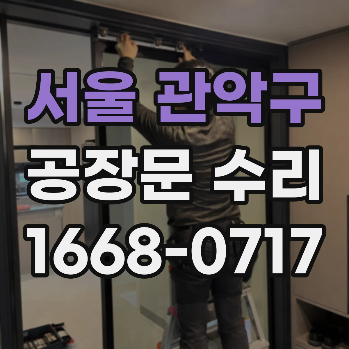 서울 관악구 공장문 수리