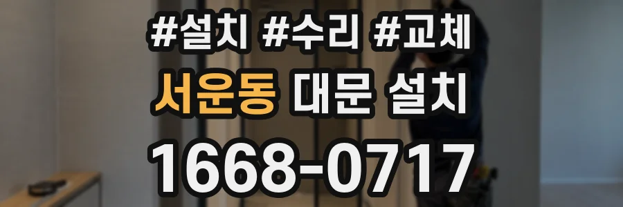 서운동 대문 설치