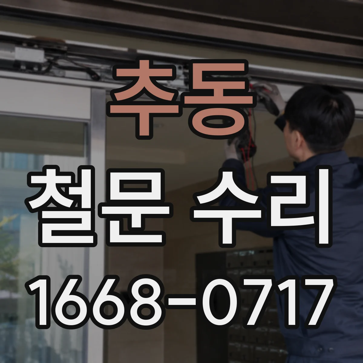 추동 철문 수리