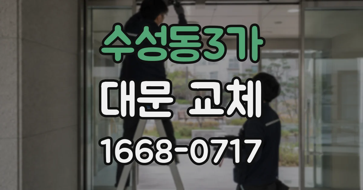 수성동3가 대문 교체