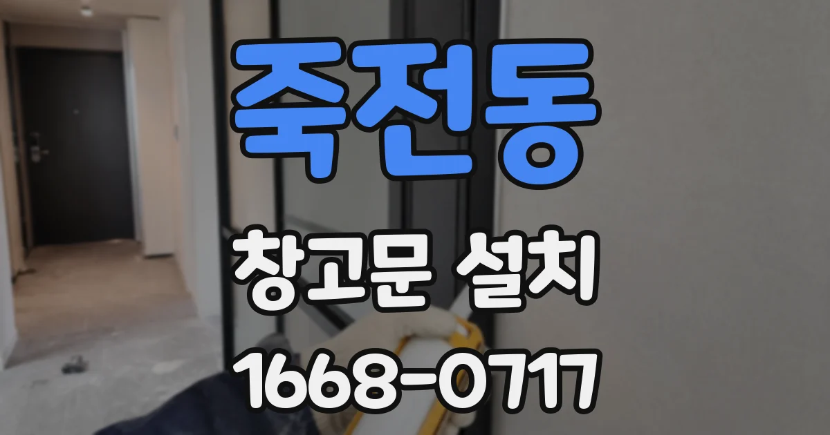 죽전동 창고문 설치