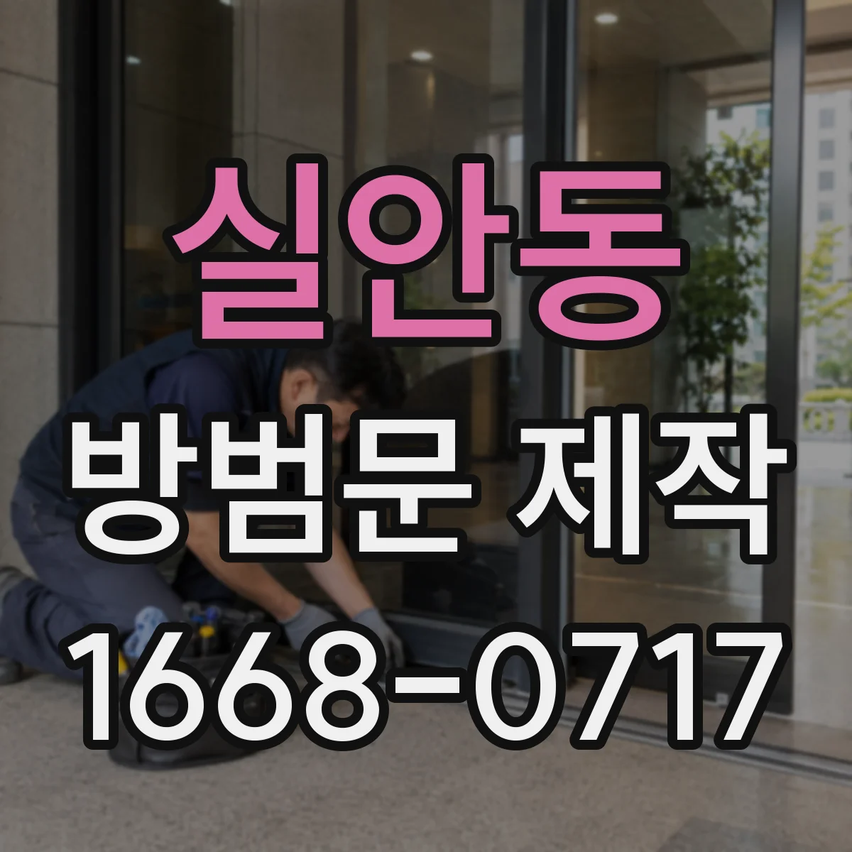 실안동 방범문 제작