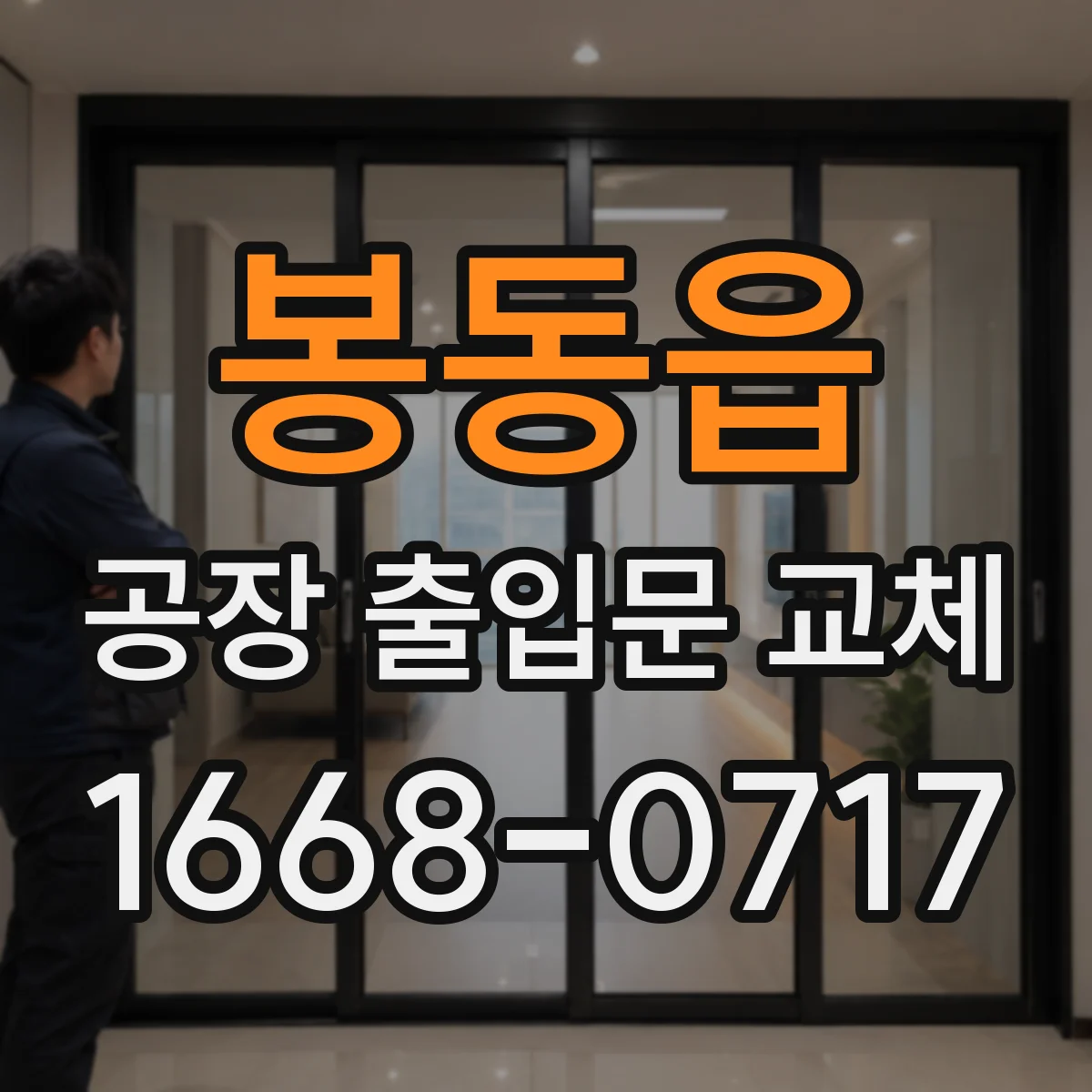 봉동읍 공장 출입문 교체