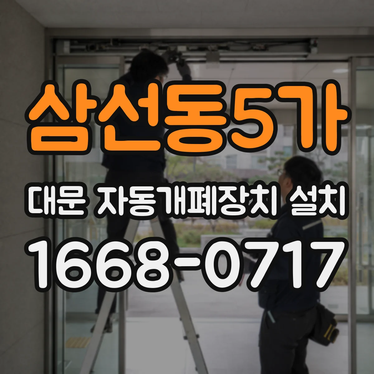 삼선동5가 대문 자동개폐장치 설치