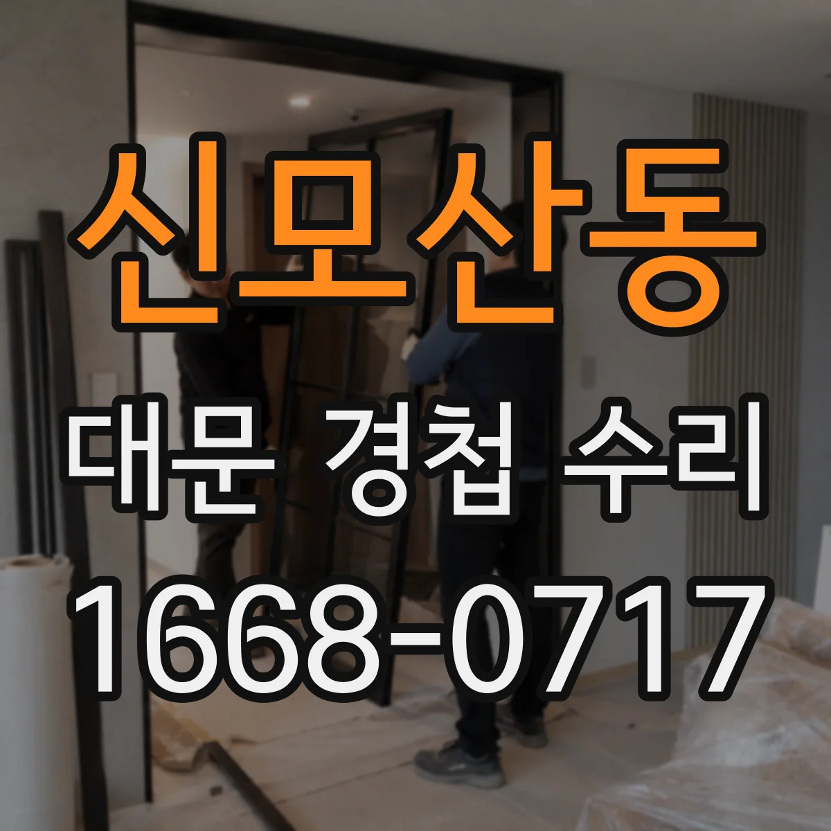 신모산동 대문 경첩 수리