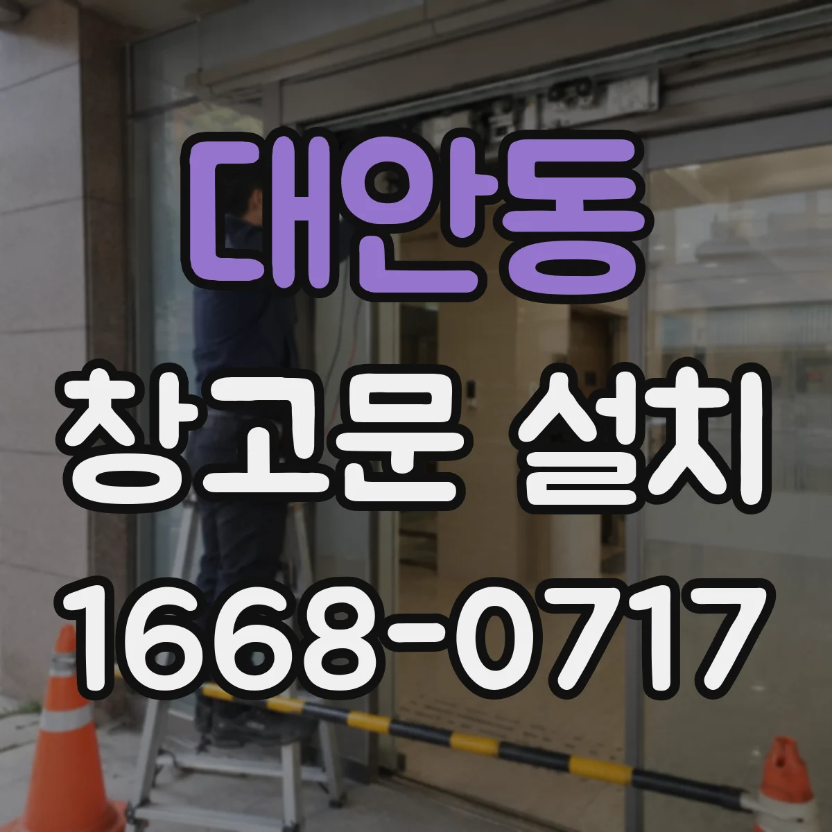 대안동 창고문 설치
