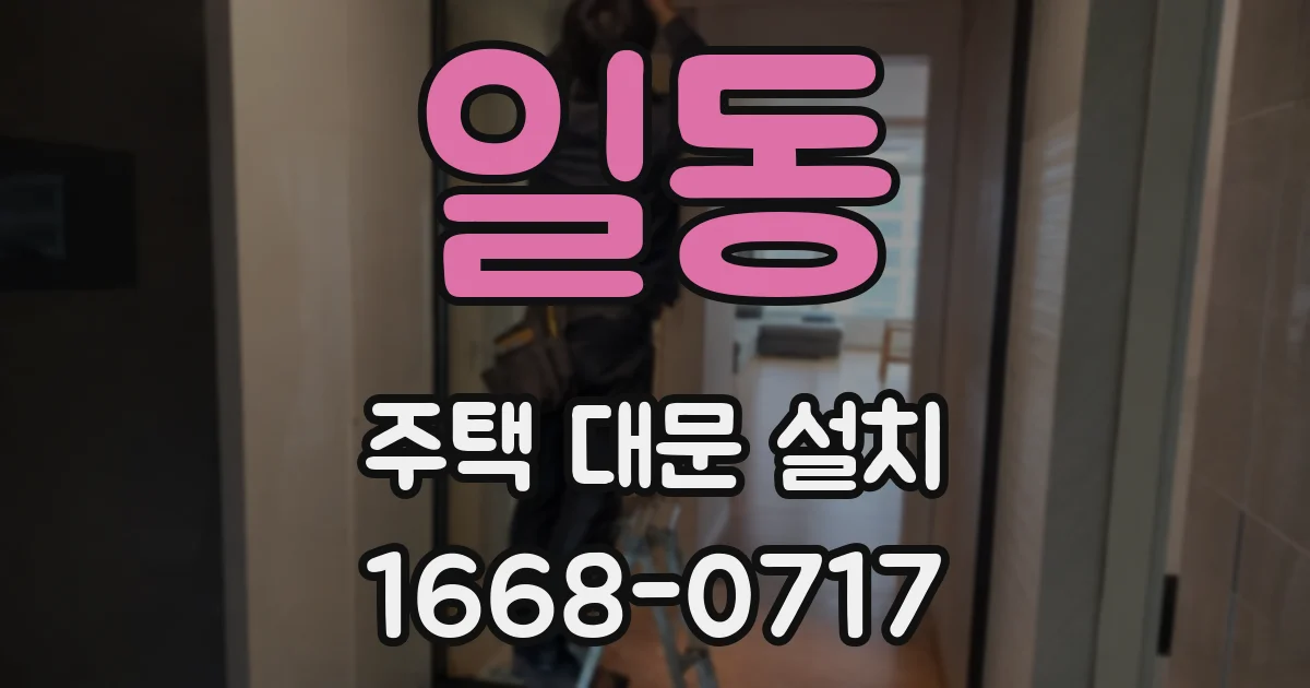 일동 주택 대문 설치