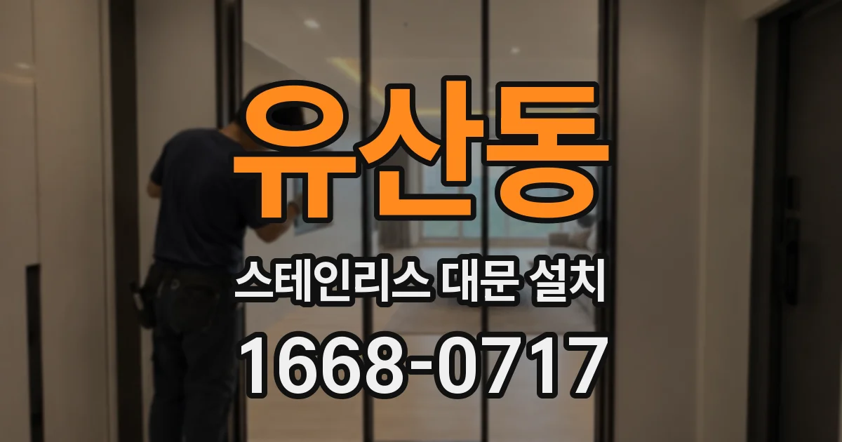 유산동 스테인리스 대문 설치