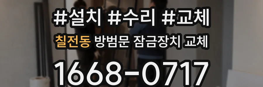 칠전동 방범문 잠금장치 교체