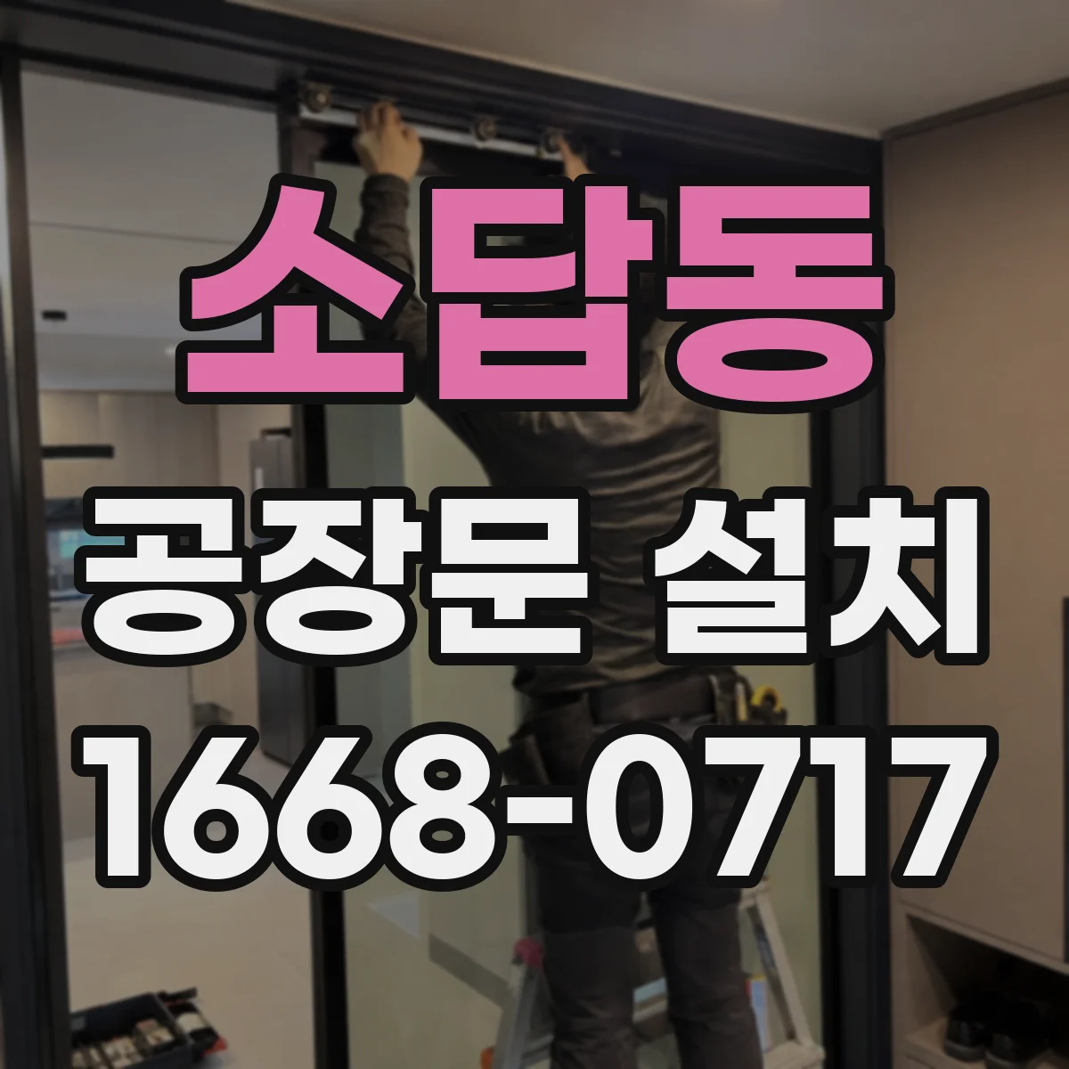 소답동 공장문 설치