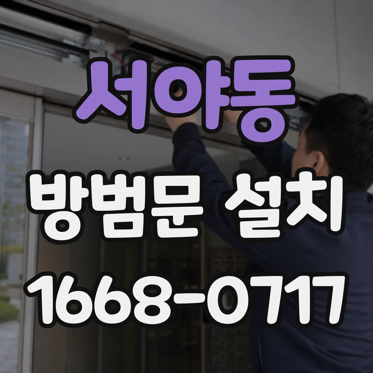 서야동 방범문 설치