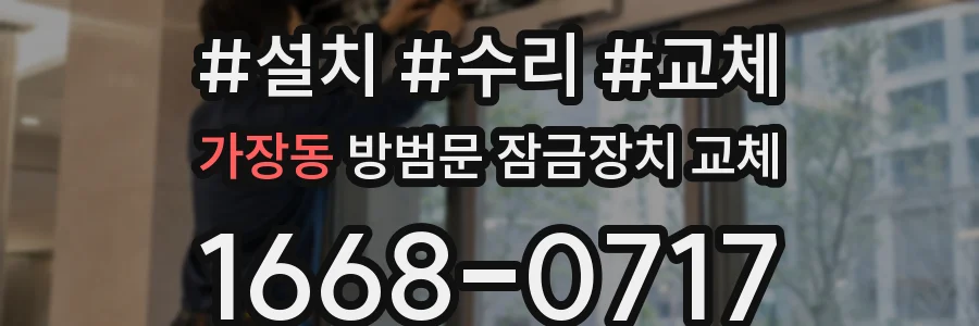 가장동 방범문 잠금장치 교체