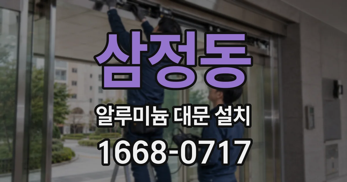 삼정동 알루미늄 대문 설치