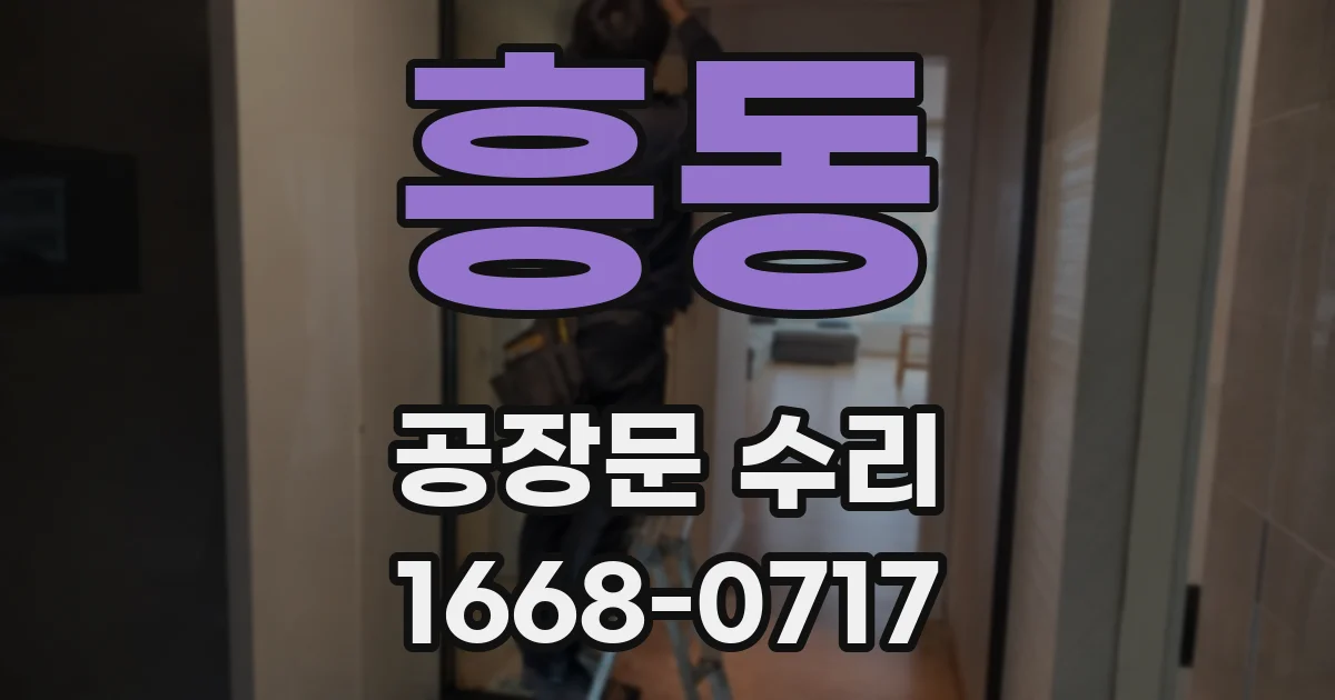흥동 공장문 수리