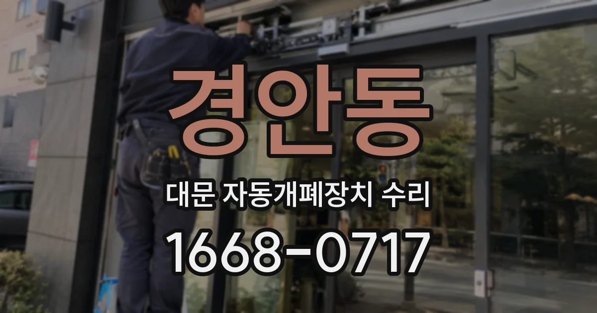 경안동 대문 자동개폐장치 수리