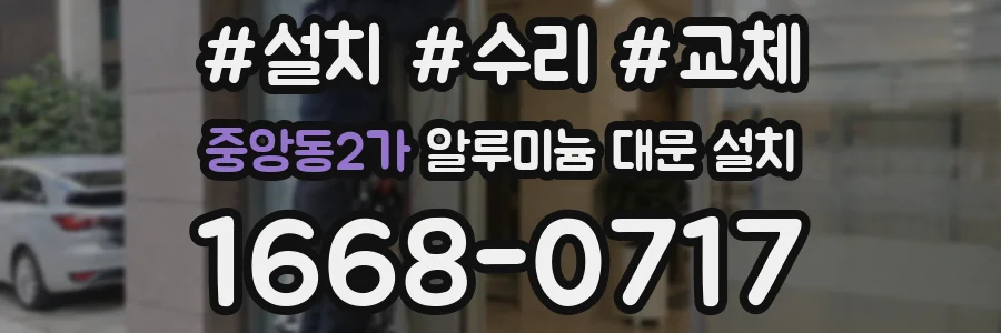 중앙동2가 알루미늄 대문 설치