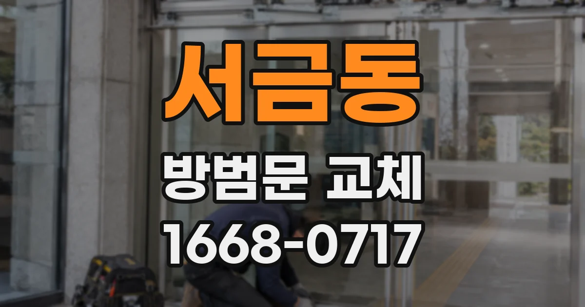 서금동 방범문 교체