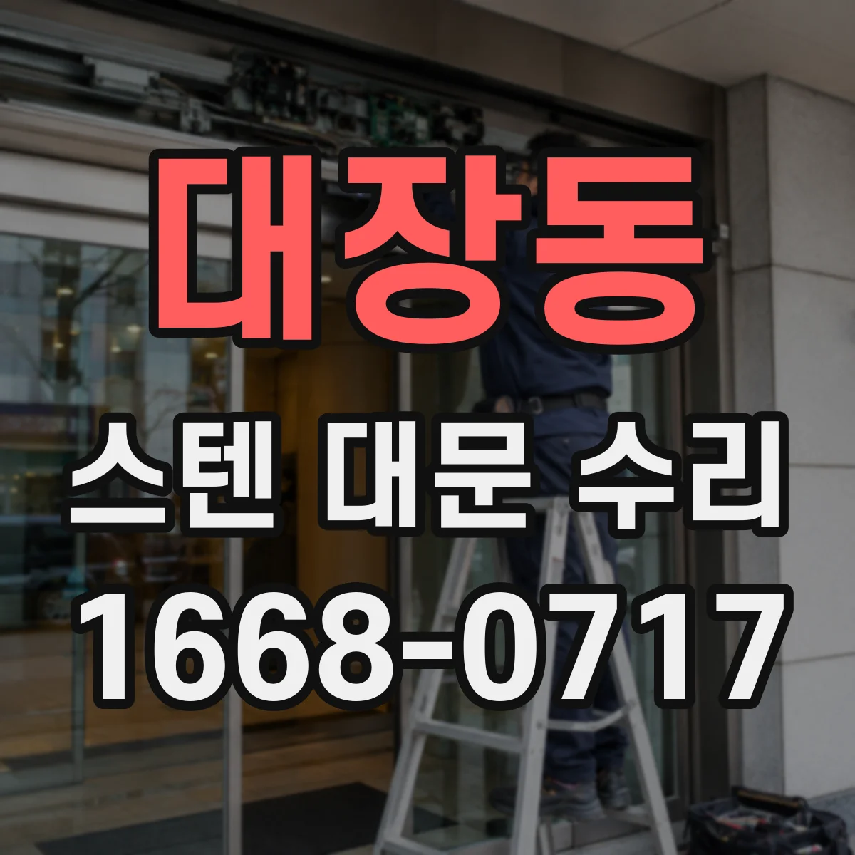 대장동 스텐 대문 수리