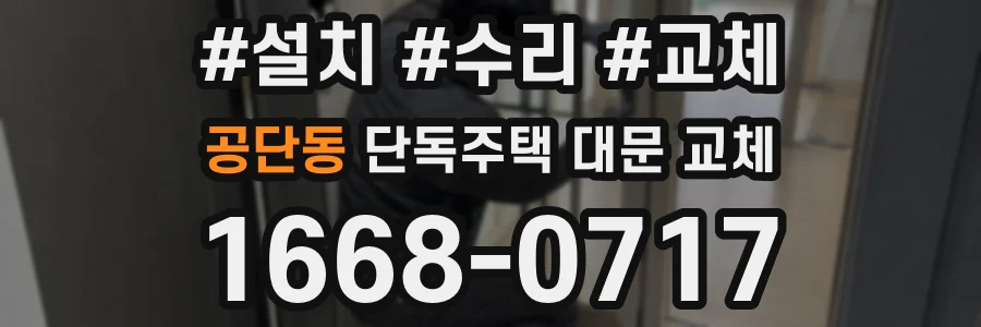 공단동 단독주택 대문 교체