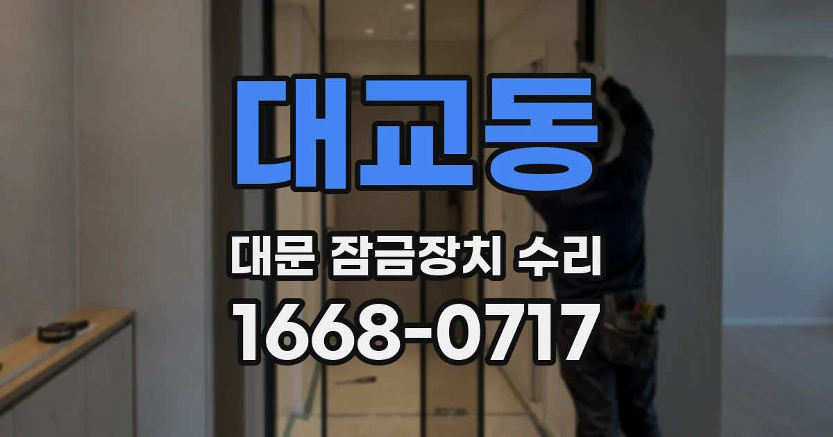 대교동 대문 잠금장치 수리