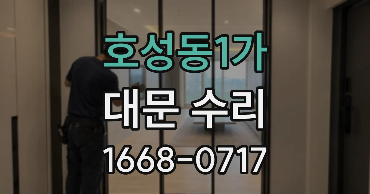 호성동1가 대문 수리