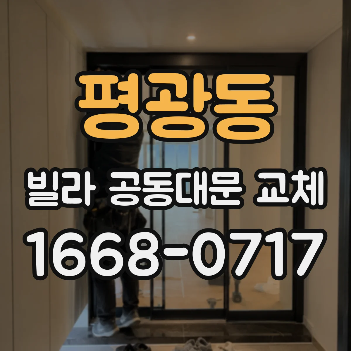 평광동 빌라 공동대문 교체