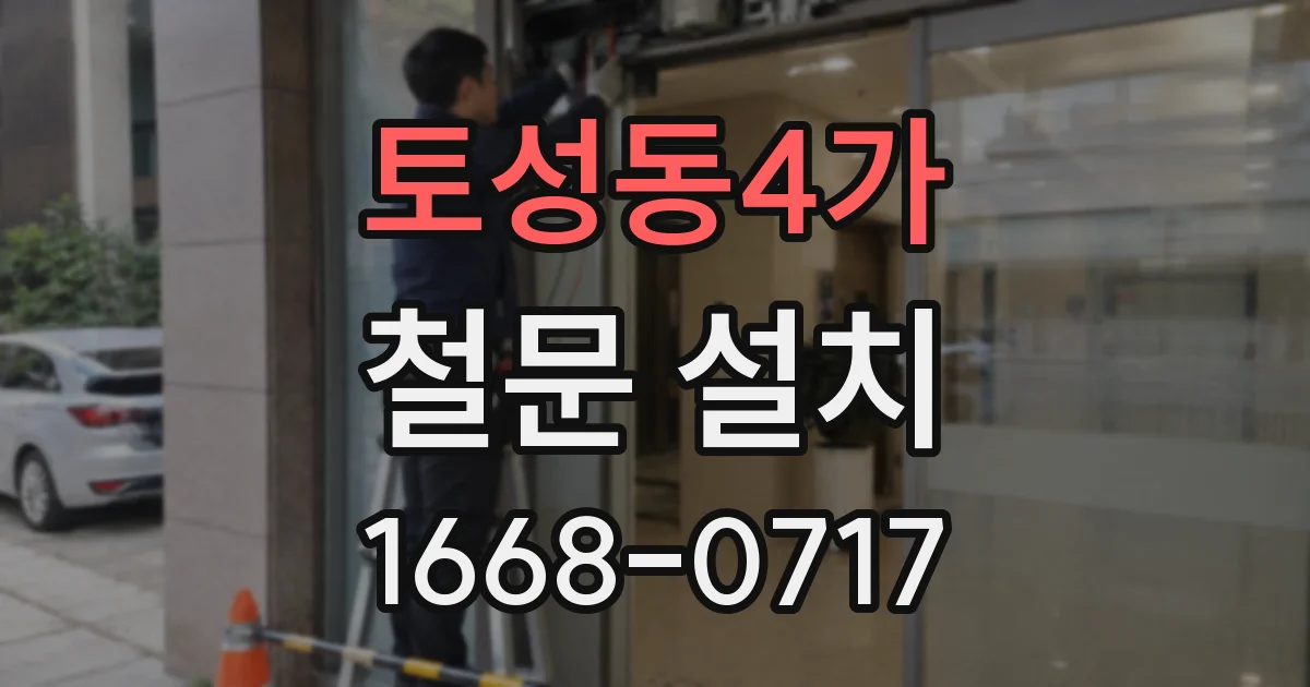 토성동4가 철문 설치
