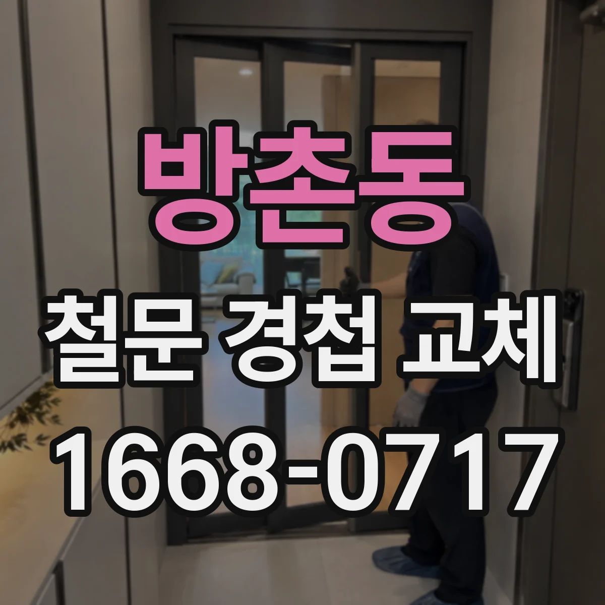 방촌동 철문 경첩 교체