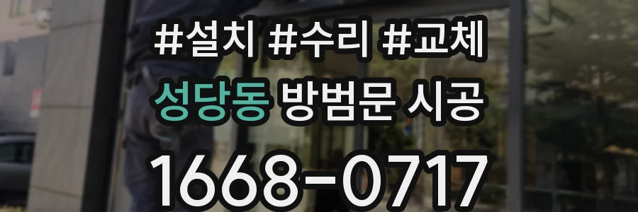 성당동 방범문 시공