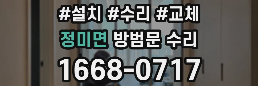 정미면 방범문 수리