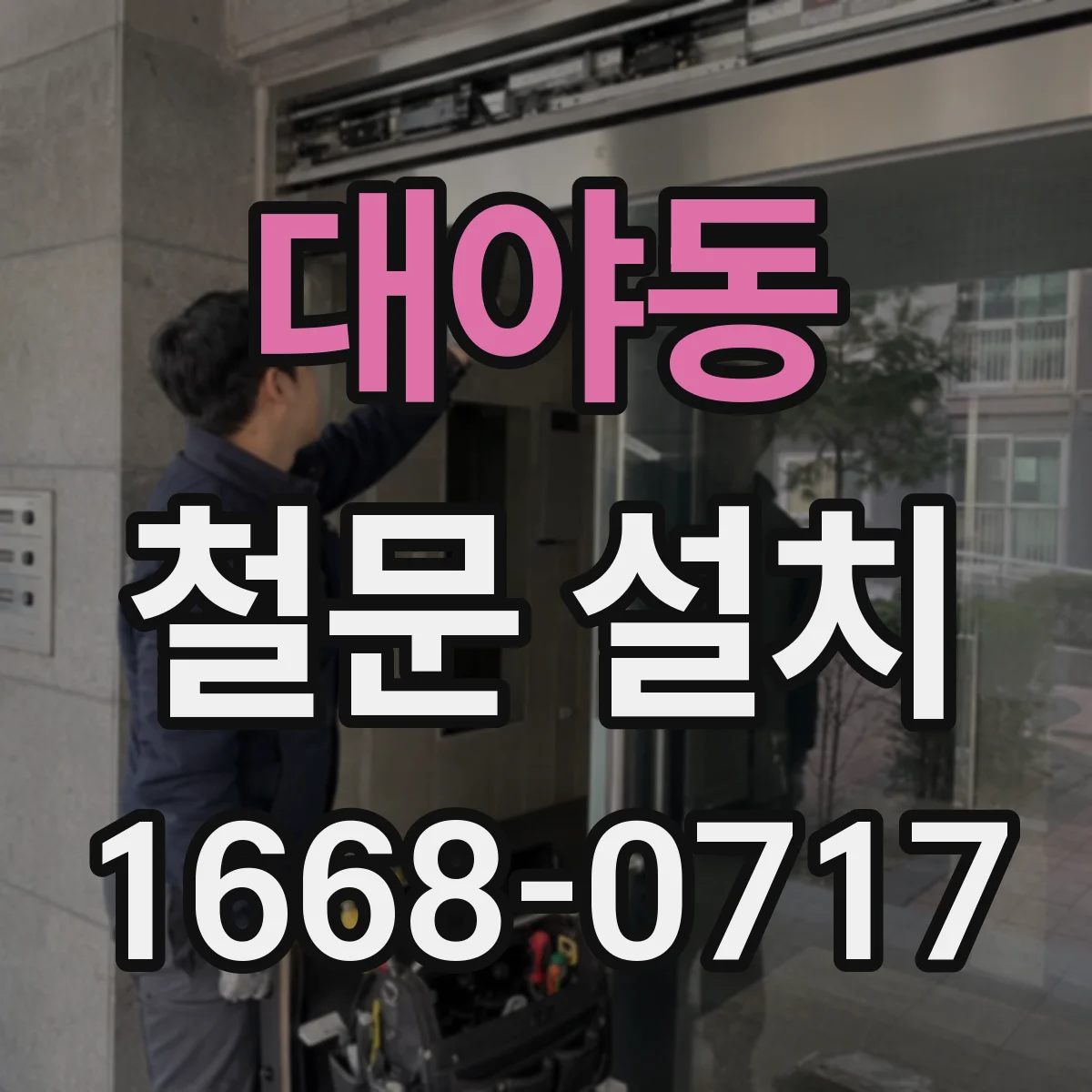 대야동 철문 설치