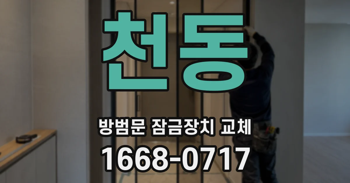 천동 방범문 잠금장치 교체