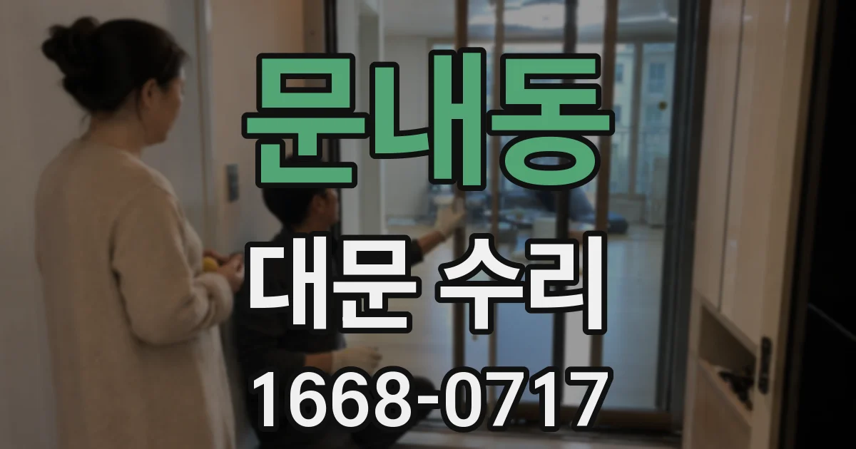 문내동 대문 수리