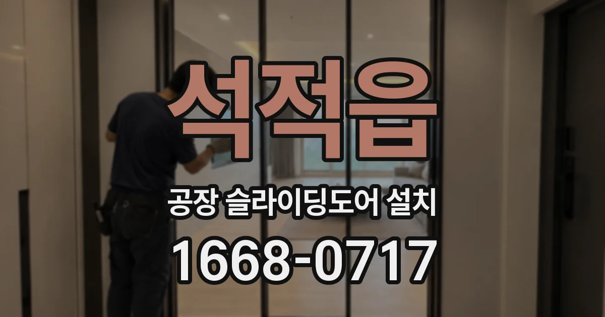 석적읍 공장 슬라이딩도어 설치