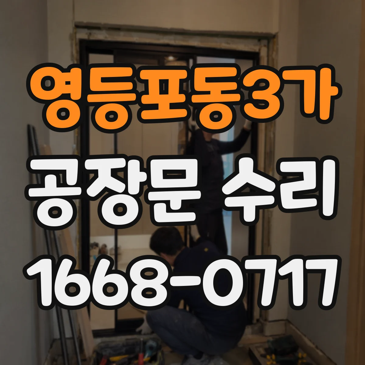 영등포동3가 공장문 수리