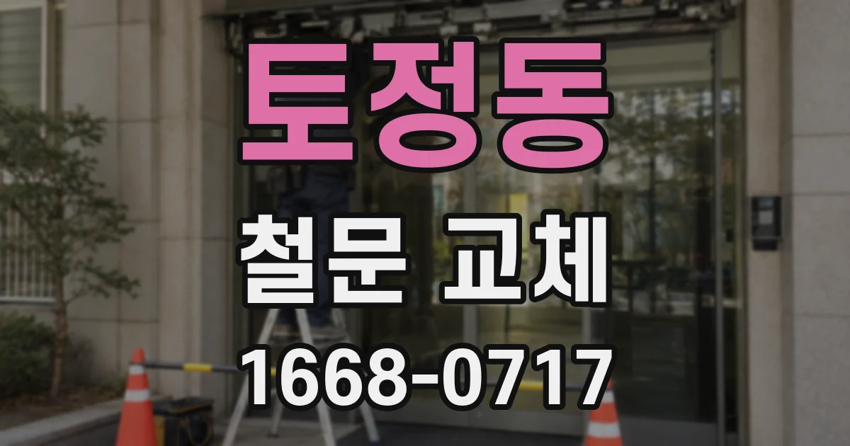 토정동 철문 교체