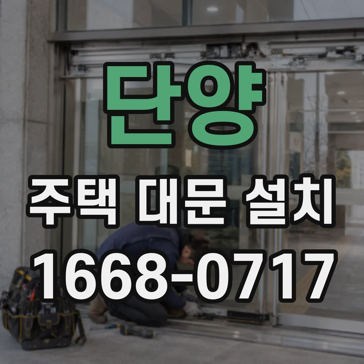 단양 주택 대문 설치